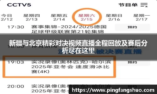 新疆与北京精彩对决视频直播全程回放及赛后分析尽在这里