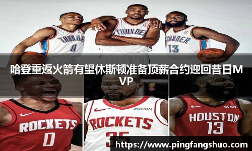 哈登重返火箭有望休斯顿准备顶薪合约迎回昔日MVP