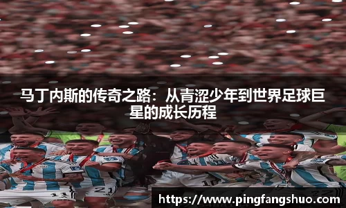 马丁内斯的传奇之路：从青涩少年到世界足球巨星的成长历程