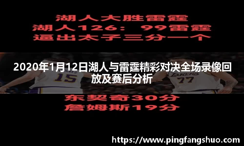 2020年1月12日湖人与雷霆精彩对决全场录像回放及赛后分析