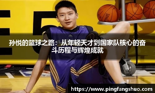 孙悦的篮球之路：从年轻天才到国家队核心的奋斗历程与辉煌成就
