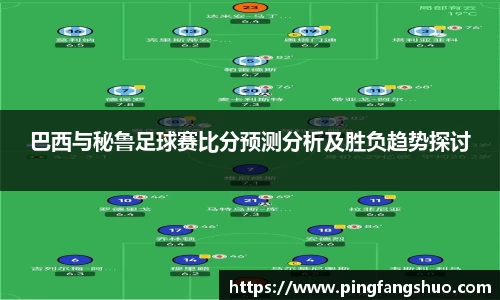 巴西与秘鲁足球赛比分预测分析及胜负趋势探讨