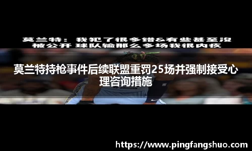 莫兰特持枪事件后续联盟重罚25场并强制接受心理咨询措施
