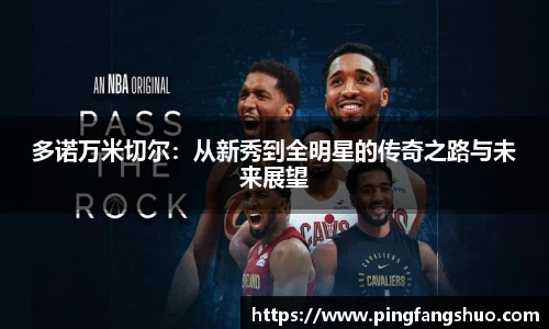 多诺万米切尔：从新秀到全明星的传奇之路与未来展望