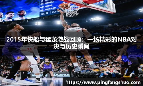 2015年快船与猛龙激战回顾：一场精彩的NBA对决与历史瞬间