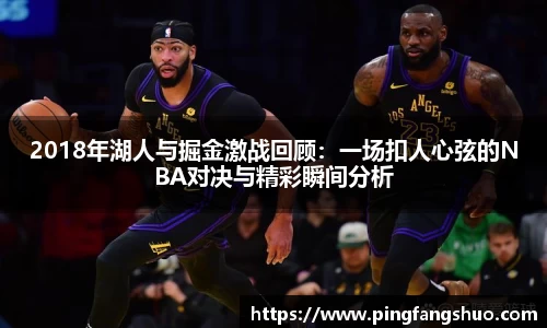 2018年湖人与掘金激战回顾：一场扣人心弦的NBA对决与精彩瞬间分析