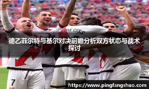 德乙菲尔特与基尔对决前瞻分析双方状态与战术探讨