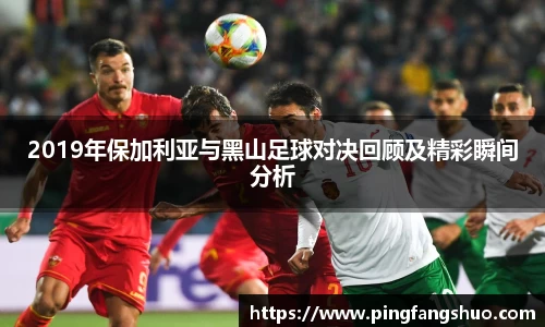 2019年保加利亚与黑山足球对决回顾及精彩瞬间分析