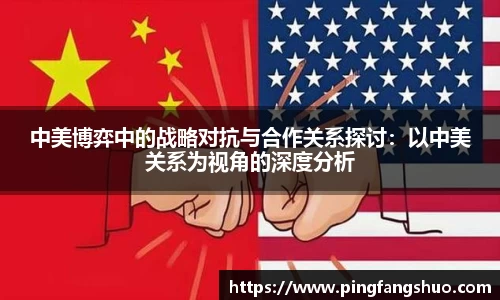 中美博弈中的战略对抗与合作关系探讨：以中美关系为视角的深度分析