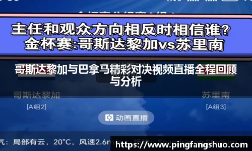 哥斯达黎加与巴拿马精彩对决视频直播全程回顾与分析