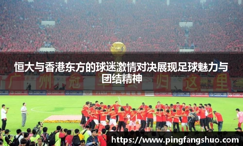 恒大与香港东方的球迷激情对决展现足球魅力与团结精神