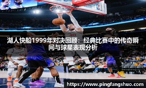 湖人快船1999年对决回顾：经典比赛中的传奇瞬间与球星表现分析