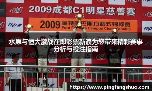 水原与恒大激战在即彩票新浪为您带来精彩赛事分析与投注指南