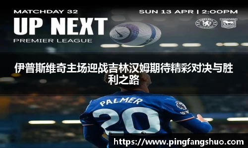 伊普斯维奇主场迎战吉林汉姆期待精彩对决与胜利之路