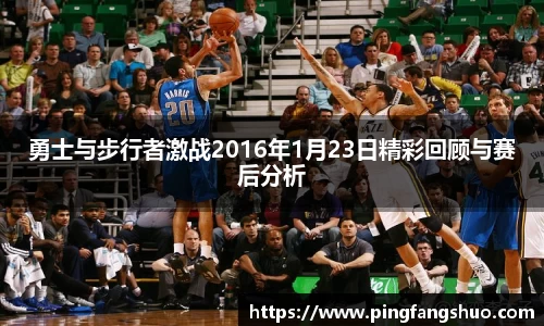 勇士与步行者激战2016年1月23日精彩回顾与赛后分析