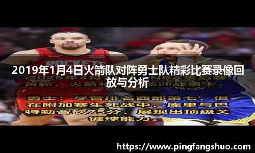 2019年1月4日火箭队对阵勇士队精彩比赛录像回放与分析