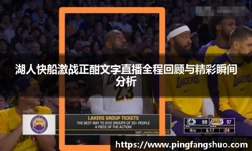 湖人快船激战正酣文字直播全程回顾与精彩瞬间分析