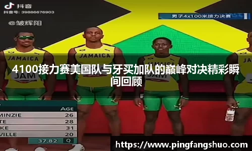 4100接力赛美国队与牙买加队的巅峰对决精彩瞬间回顾