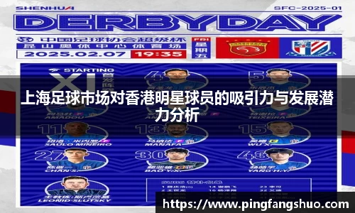 上海足球市场对香港明星球员的吸引力与发展潜力分析