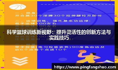 科学篮球训练新视野：提升灵活性的创新方法与实践技巧