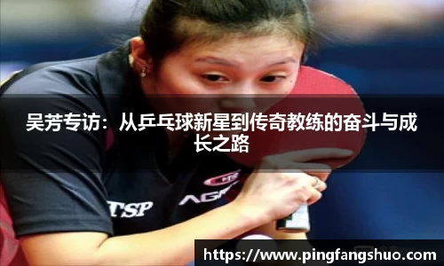 吴芳专访：从乒乓球新星到传奇教练的奋斗与成长之路