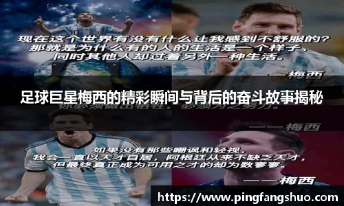 足球巨星梅西的精彩瞬间与背后的奋斗故事揭秘