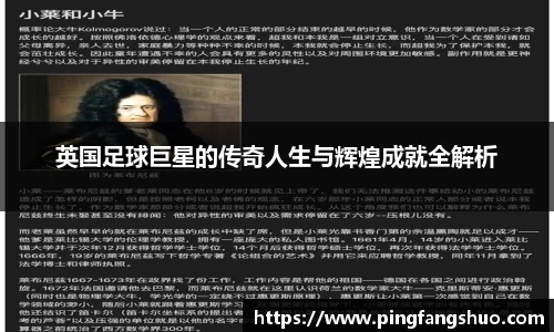 英国足球巨星的传奇人生与辉煌成就全解析