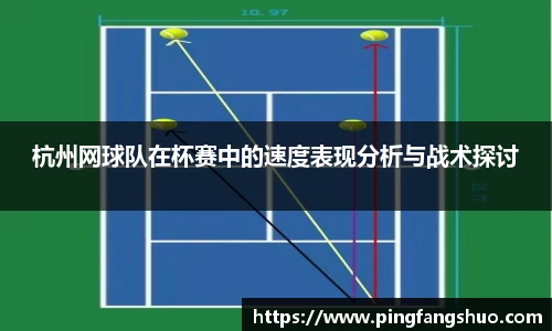 杭州网球队在杯赛中的速度表现分析与战术探讨