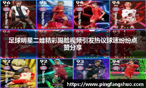 足球明星二娃精彩踢脸视频引发热议球迷纷纷点赞分享