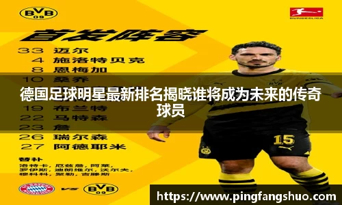 德国足球明星最新排名揭晓谁将成为未来的传奇球员