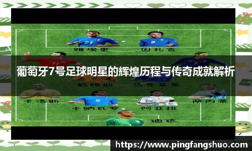 葡萄牙7号足球明星的辉煌历程与传奇成就解析