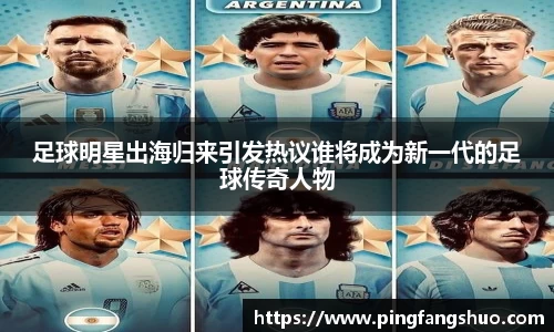 足球明星出海归来引发热议谁将成为新一代的足球传奇人物