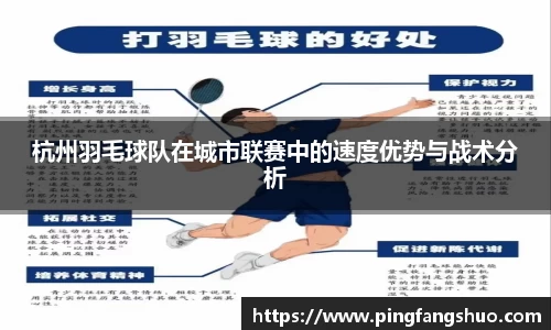杭州羽毛球队在城市联赛中的速度优势与战术分析